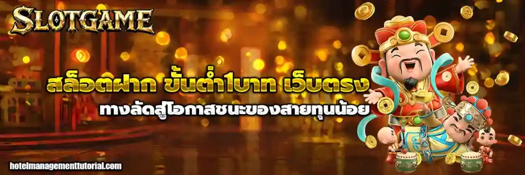 สล็อตฝาก ขั้นต่ำ1บาท เว็บตรง