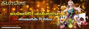 เว็บสล็อต ถอน ขั้นต่ำ 1 บาท